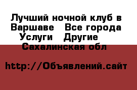 Лучший ночной клуб в Варшаве - Все города Услуги » Другие   . Сахалинская обл.